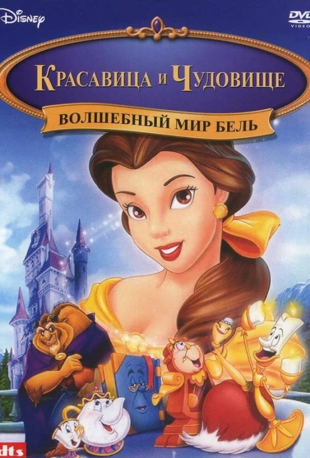 Смотреть Волшебный мир Бель (1998) онлайн в хорошем качестве, бесплатно на русском языке
